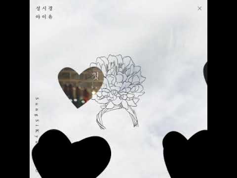 9년만에 두번째   성시경과 아이유의 듀엣곡 ‘첫 겨울이니까’