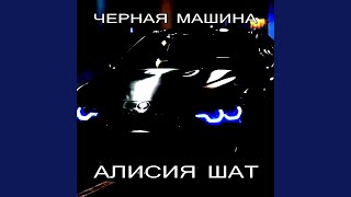 Черная машина - Алисия Шат