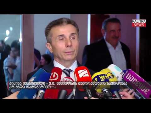 ბიძინა ივანიშვილი - ე.წ მშვიდობის მემორანდუმის საჭიროება არ უნდა დამდგარიყო