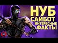 Mortal Kombat - Интересные факты о Нуб Сайботе!