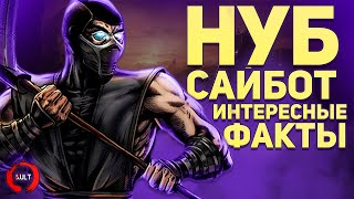 Mortal Kombat Интересные факты о Нуб Сайботе