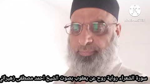 سورة الشعراء رواية روح عن يعقوب بصوت الشيخ احمد مصطفى زهيراتي