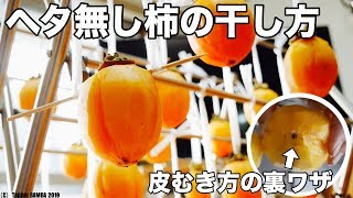 ヘタ無し柿の干し方と皮の剥き方