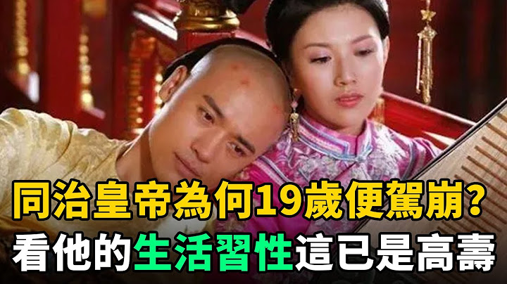 同治皇帝为何19岁便驾崩了？看看他的生活习性，能活19岁已是高寿 - 天天要闻