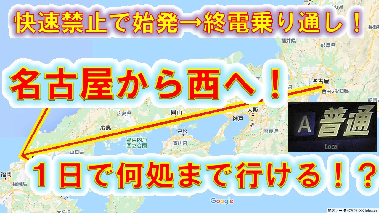 【駅通過禁止縛り！】名古屋から全部「普通」列車で西へ行ったら1日で何処まで行ける！？