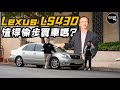 財爺御用凌志！Lexus LS430 寧靜可靠舒服到冇朋友！梁錦松「偷步買車」下台值得嗎？| Flat Out Review #FlatOut試車 #地板油