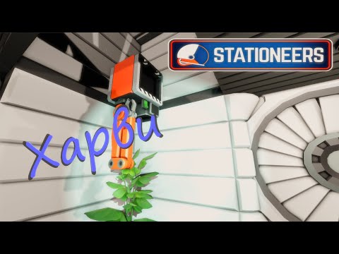 Видео: Stationeers - Гайд - Харви / Harvie (код в описании)