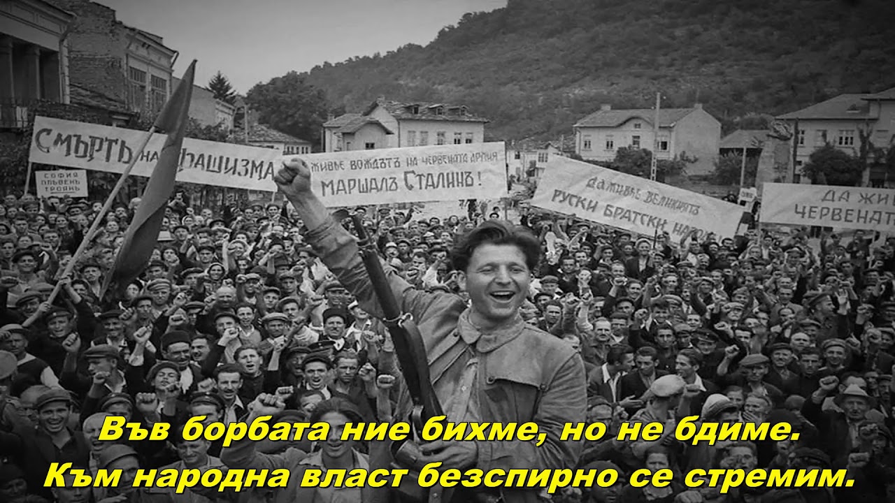 Партизанска песен - Partisan song (Bulgarian communist song)