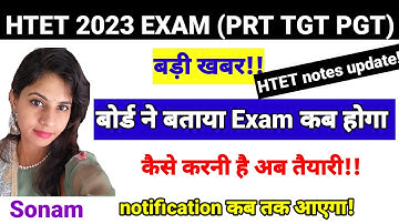 HTET 2023 EXAM कब होगा | खुद बोर्ड ने बताया|HTET EXAM notification कब तक| HTET 2023 general section|