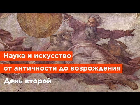 Наука и искусство от античности до возрождения. День второй.