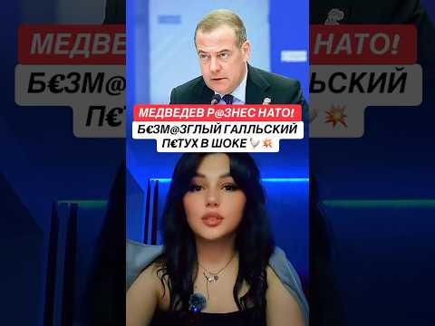 МЕДВЕДЕВ РАЗНЕС НАТО! БЕЗМОЗГЛЫЙ ГАЛЛЬСКИЙ ПЕТУХ В ШОКЕ 🐓💥 #Медведев #Россия #НАТО #Украина #Ново