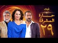 مسلسل حارة المشرقة 29 
