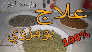 علاج القولون العصبي وعصب المعدة لزيادة الوزن (بومزوي)في اول استعمال 100%