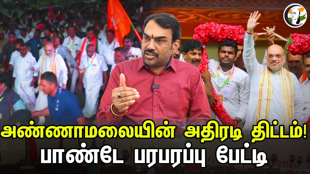 அண்ணாமலையின் அதிரடி திட்டம்! பாண்டே பரபரப்பு பேட்டி | Rangaraj Pandey Latest Interview | Annamalai