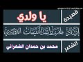 قصيدة يا ولدي محمد الشهراني أداء ظفر النتيفات 