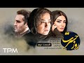 سریال نوستالژی روز حسرت با بازی لیندا کیانی پوریا پورسرخ قسمت دوم 