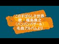 このすばらしき世界(What a Wonderful World) 福島康之(バンバンバザール)  東京フィルハーモニー交響楽団