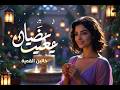 بين قلبي وقلبك حب اغاني رومانسية 