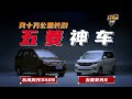 五菱宏光S 东风风光330 真十万公里长测 Yiche 100,000 KM Test For Real: Dongfeng Fengguang 330S  Wuling Hongguang S