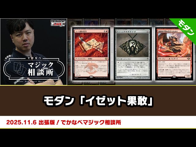 MTG】モダン「イゼット果敢」| BIGs 渡邉崇憲 出張版！でかなべ