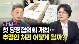 첫 당정협의회 개최…추경안 처리 어떻게 될까?(25.6.18.) | 문학진 전 민주당 의원·신지호 전 국민의힘 의원 | 집중토론 | 국회라이브1