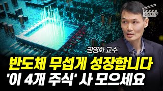 반도체 무섭게 성장합니다, '이 4개 주식' 사 모으세요 (권영화 교수)