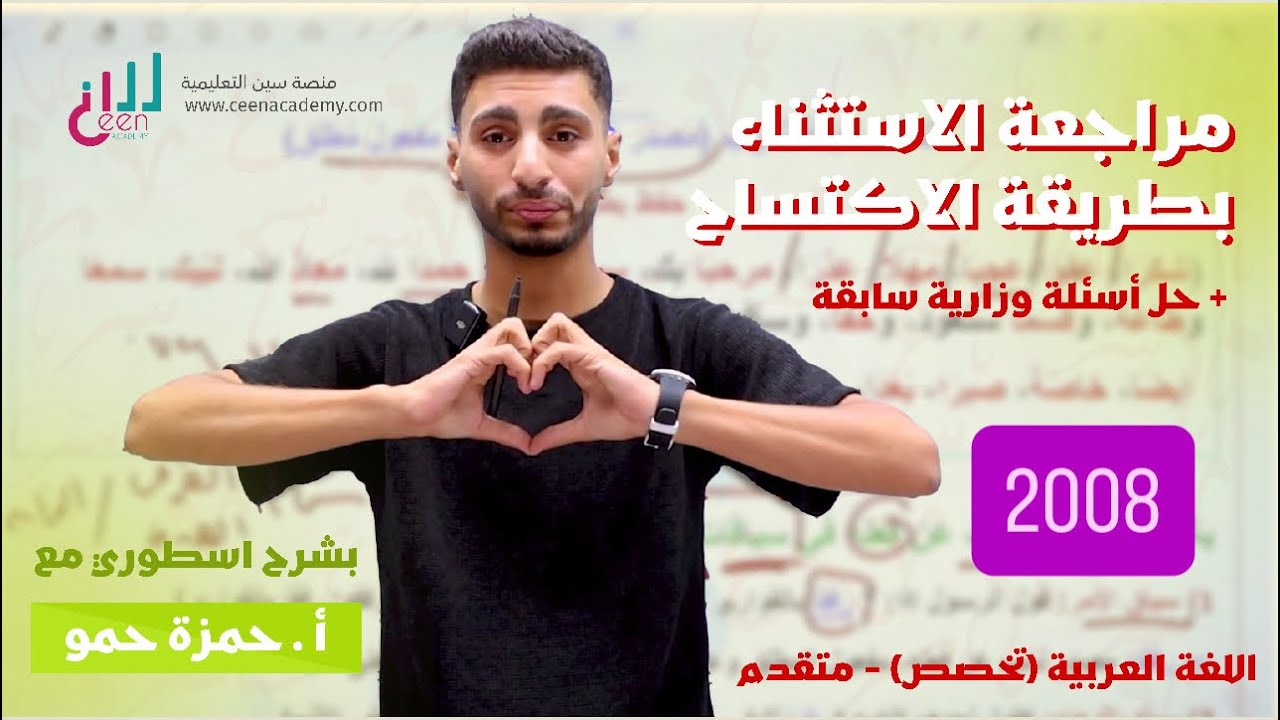 مراجعة (الاستثناء) + حل أسئلة وزارية 2008 || عربي تخصص متقدم - الأستاذ حمزة حمو 📚