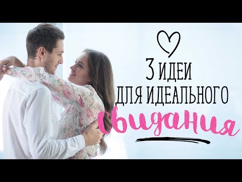 3 идеи для идеального свидания [Шпильки | Женский журнал]