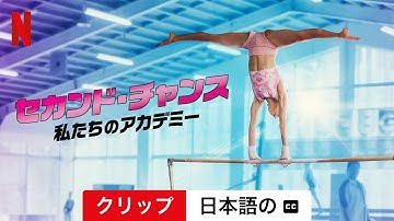 セカンド・チャンス: 私たちのアカデミー (シーズン 1 クリップ 字幕付き) | 日本語の予告編 | Netflix