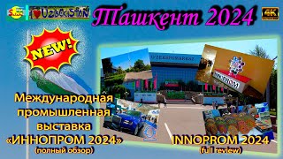 Международная выставка «ИННОПРОМ 2024»! | International Industrial Trade Fair “INNOPROM 2024
