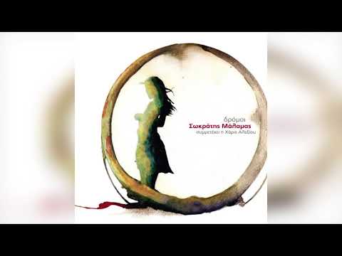 Σωκράτης Μάλαμας -