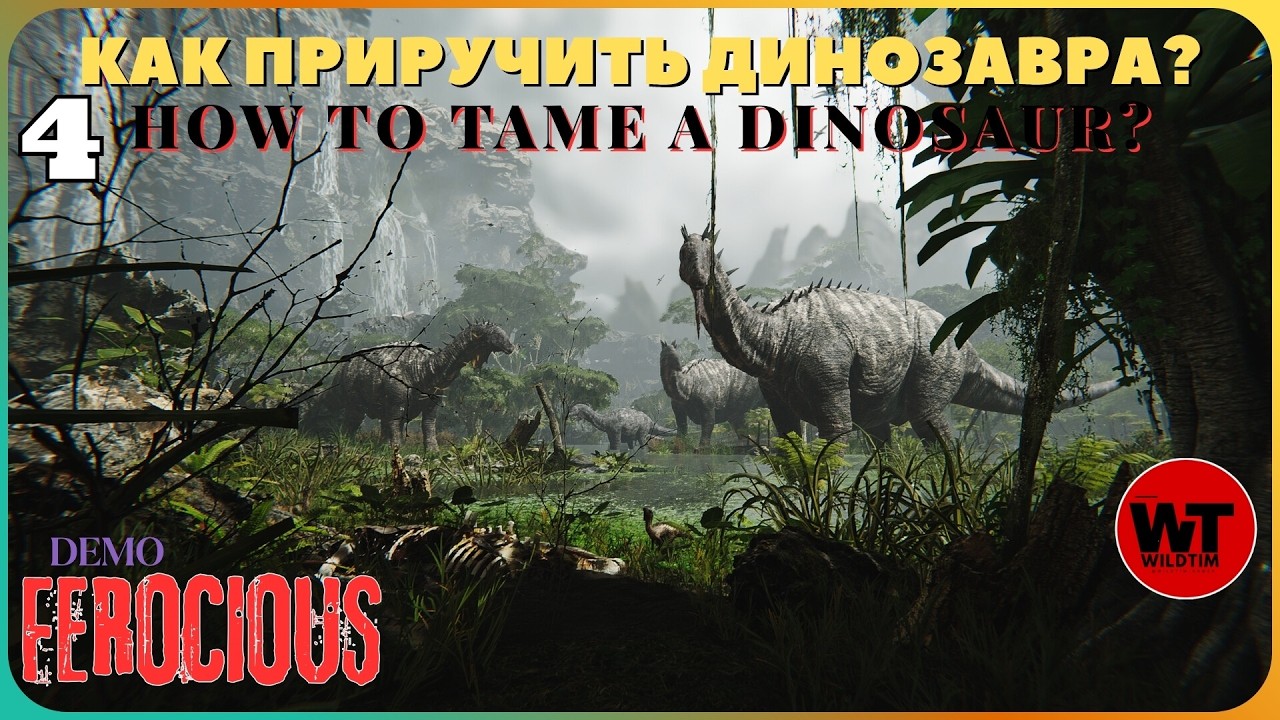 FEROCIOUS-4: КАК ПРИРУЧИТЬ ДИНОЗАВРА? / HOW TO TAME A DINOSAUR?