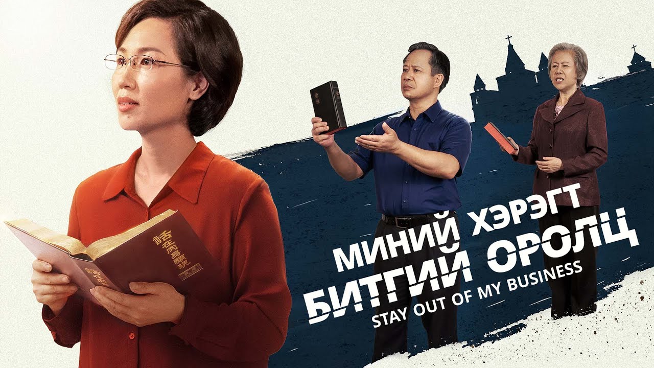Христийн сүмийн шинэ кино “Миний хэрэгт бүү оролц” Христэд итгэгчийн оюун ухааны сэрэлт (Трейлер)