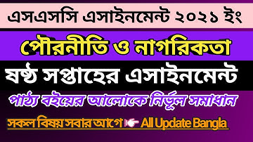 SSC Assignment 6th Week Civics & Citizens 2021 || পৌরনীতি ও নাগরিকতা এসাইনমেন্ট ২০২১ ৬ষ্ঠ সপ্তাহ SSC