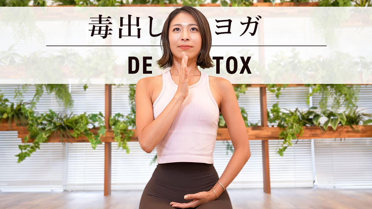 痩せる【デトックスヨガ】老廃物、毒出してスッキリした体へ