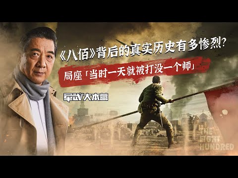【军武大本营】《八佰》背后的真实历史有多惨烈？ 局座：当时一天就被打没一个师