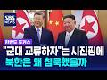 "군대 교류하자"는 시진핑에 북한은 왜 침묵했을까 / SBS / 한반도 포커스