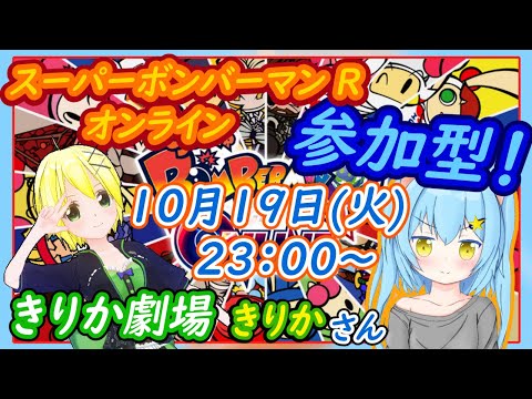 【スーパーボンバーマンＲオンライン】参加型コラボ：きりか劇場のきりちゃん【Vtuber】[白帆まひゆ]