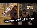 Испанский Мучачо / Speaking Spanish With Strangers (Реакция 19)