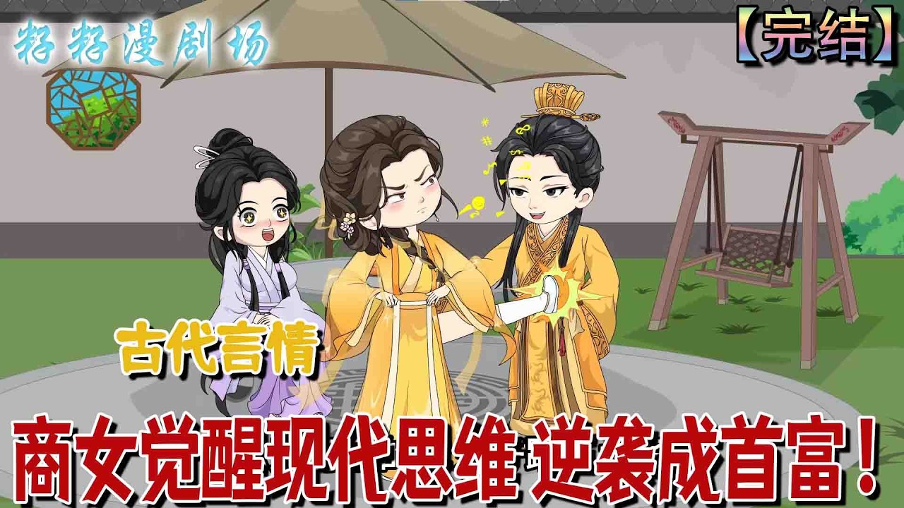 🔔🔔🔔 完结【商女觉醒现代思维 逆袭成首富】富商女沈清秋觉醒现代思维，退婚太子逆袭成女富商，与摄政王联手揭穿穿越女阴谋，最终风光大嫁共赏盛世。#沙雕動畫 #古代 #情感 #甜宠