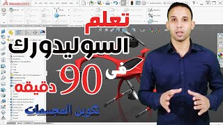 Course Solidworks 2020 | تعلم برنامج السوليدورك بالعربى فى أقل من 90 دقيقة فقط جزء تكوين المجسمات