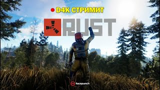 🔴RUST🔴 - СТРИМ - САМЫЙ ХОЛОДНЫЙ СЕРВЕР В РАСТЕ