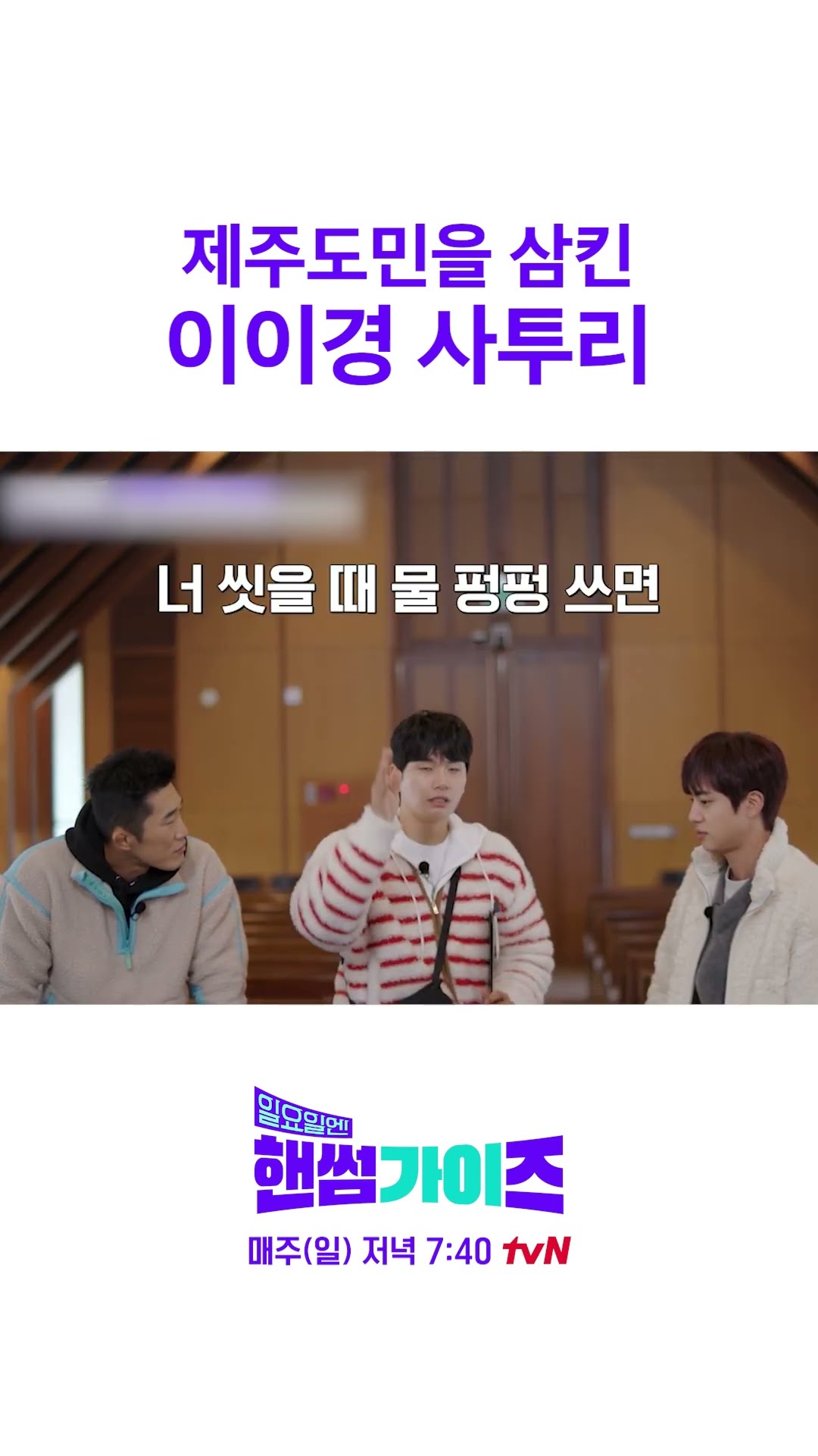 이이경 제주도 출신설ㅋㅋ #일요일엔핸썸가이즈