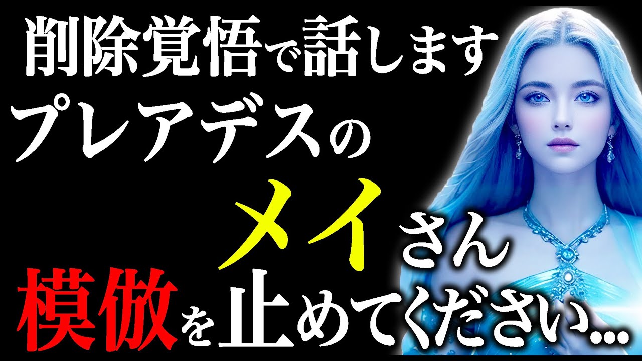 お願いです。元のメイさんに戻ってください... プレアデス一同、メイさんが嘘という波動から抜け出し帰還されることを、心より願っています。