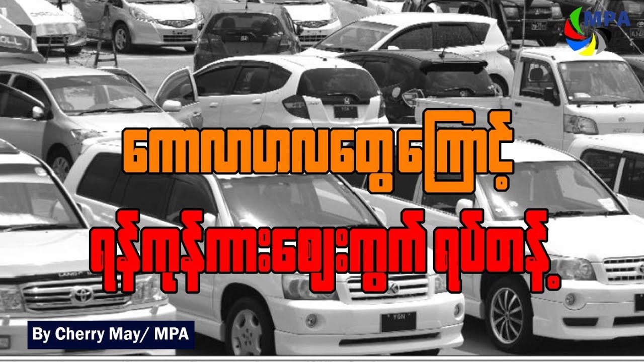 ကောလာဟလတွေကြောင့် ရန်ကုန်ကားဈေးကွက် ရပ်တန့်