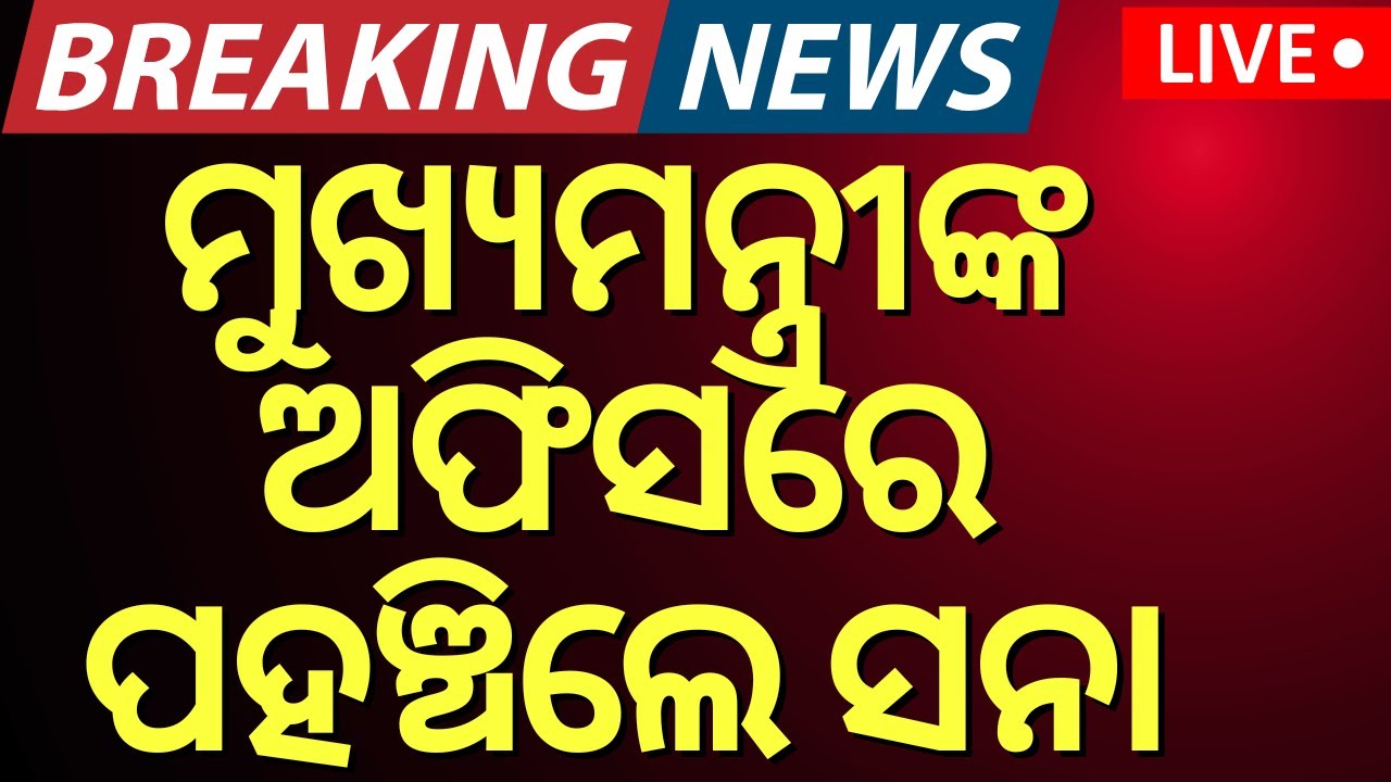 Live: ମୁଖ୍ୟମନ୍ତ୍ରୀଙ୍କ ଅଫିସରେ ସନା ମହାକୁଡ଼ a In CMO | Naveen Patnaik