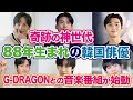 【韓国芸能】奇跡の神世代1988年生まれの俳優たちは仲良しだった！G-DRAGONとの音楽プロジェクト番組が始動！