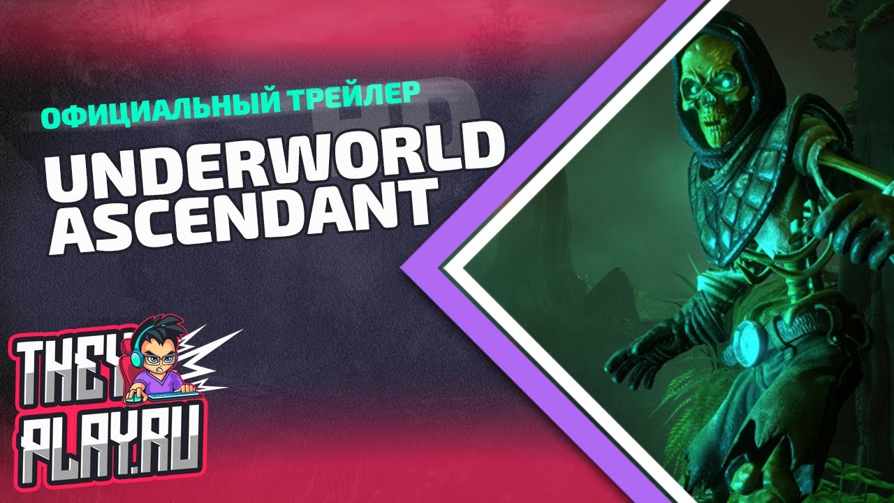 Официальный трейлер UnderWorld Ascendant