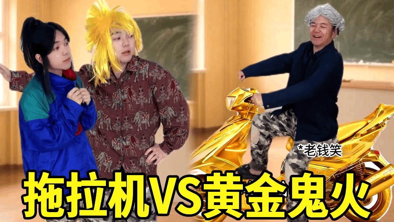校长为与黄毛抗衡骑黄金鬼火，怎料黄毛早已升级成了拖拉机，直接将校长碾压！