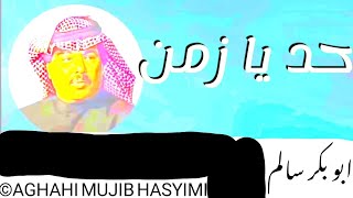 حد يا زمن ابو بكر سالم بلفقيه